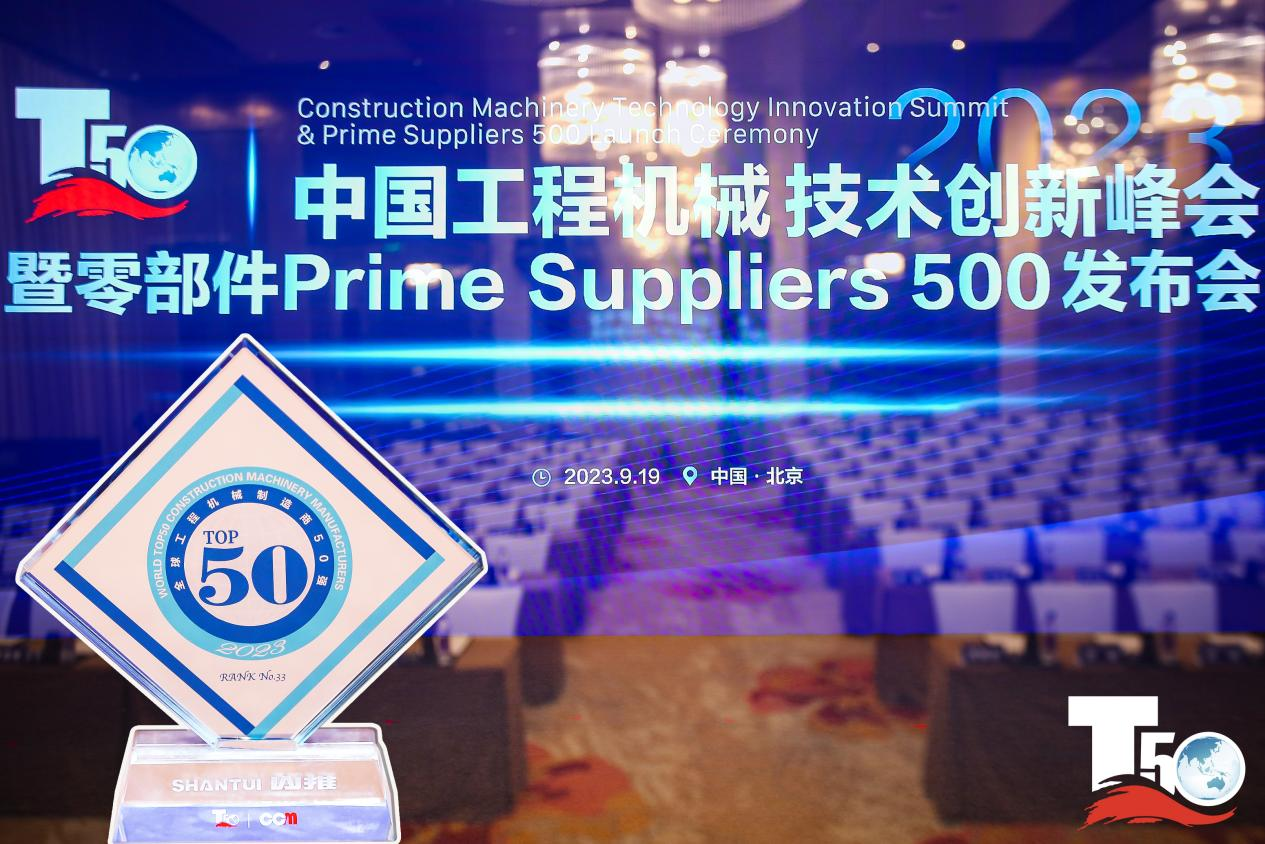 2023全球工程机械制造商50强榜单出炉，入榜“全球工程机械制造商50强”第33位，pg电子履带入榜“2023年中国工程机械零部件Prime Suppliers 500榜单”。此外pg电子股份2人入选“2023中国工程机械技术创新50人”。